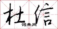 杜信怎么写好看