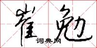 崔勉怎么写好看