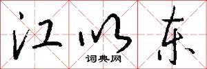 江以东怎么写好看