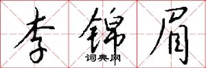 李锦眉怎么写好看