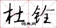 杜铨怎么写好看