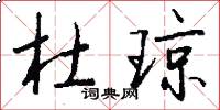 杜琼怎么写好看