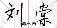 刘棠怎么写好看