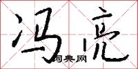 冯亮怎么写好看