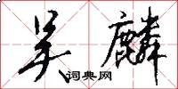 吴麟怎么写好看