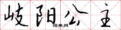 岐阳公主怎么写好看