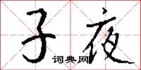 子夜怎么写好看