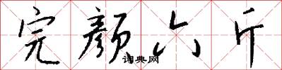 完颜六斤怎么写好看