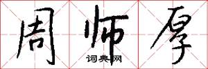 周师厚怎么写好看