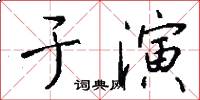 于演怎么写好看