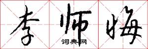 李师晦怎么写好看