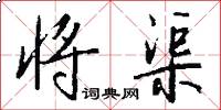 将渠怎么写好看