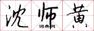 沈师黄怎么写好看