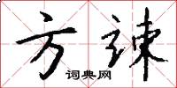 方竦怎么写好看