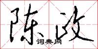 陈政怎么写好看