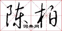 陈柏怎么写好看