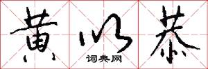 黄以恭怎么写好看