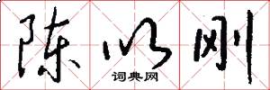 陈以刚怎么写好看