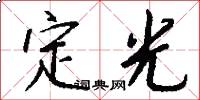 定光怎么写好看