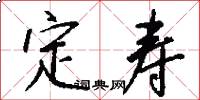 定寿怎么写好看