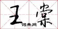 王棠怎么写好看