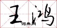 王鸿怎么写好看