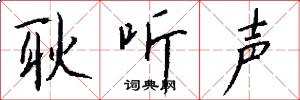 耿听声怎么写好看