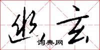 幽玄怎么写好看