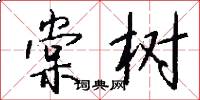 棠树怎么写好看