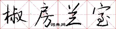 椒房兰室怎么写好看