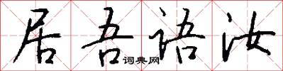 居吾语汝怎么写好看