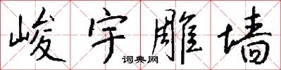 峻宇雕墙怎么写好看