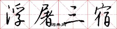 浮屠三宿怎么写好看