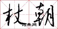 杖朝怎么写好看