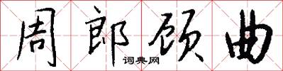 周郎顾曲怎么写好看