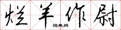 烂羊作尉怎么写好看