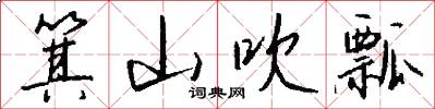 箕山吹瓢怎么写好看