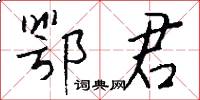 鄂君怎么写好看