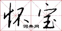 怀宝怎么写好看