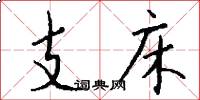 支床怎么写好看