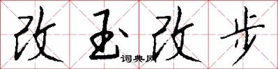 改玉改步怎么写好看