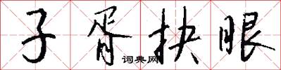 子胥抉眼怎么写好看