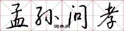 孟孙问孝怎么写好看