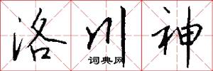 洛川神怎么写好看