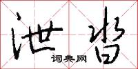 泄沓怎么写好看