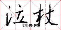 泣杖怎么写好看