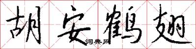 胡安鹤翅怎么写好看