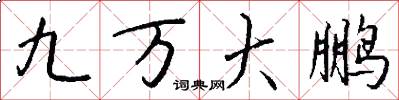 九万大鹏怎么写好看