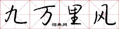 九万里风怎么写好看