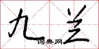 九兰怎么写好看